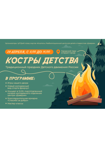 Afisha-go. Афиша мероприятий: Праздник Детского движения России «Костры детства»